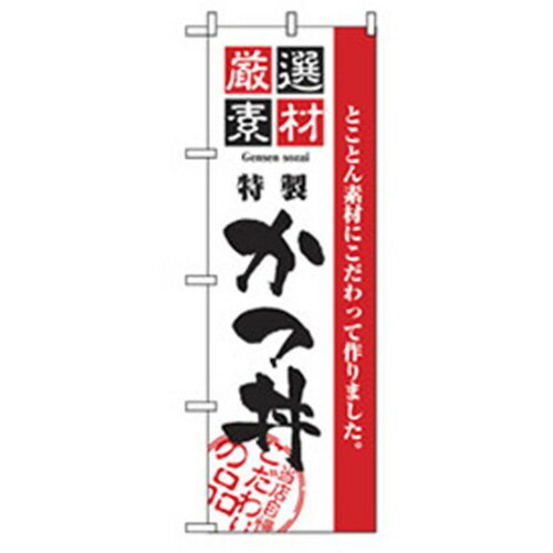 【SALE価格】グリーンクロス お食事処のぼり 特製かつ丼 6300006891 株 グリーンクロス 【メーカー取寄】