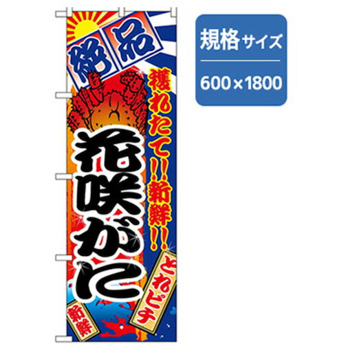 花咲ガニ グリーンクロス　和食のぼり　花咲がに　　　 ( 6300006812 ) （株）グリーンクロス