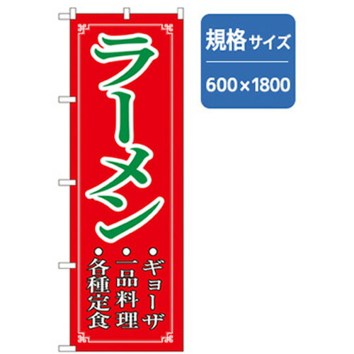 【SALE価格】グリーンクロス ラーメンのぼり ラーメン・ギョーザ・一品料理・各種定しょく 6300006287 株 グリーンクロス 【メーカー取寄】