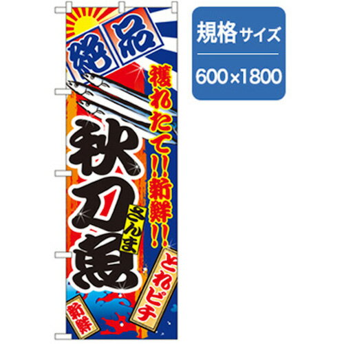 グリーンクロス　和食のぼり　秋刀