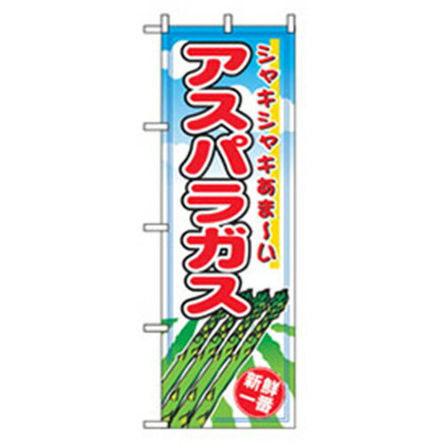 グリーンクロス　野菜のぼり　アスパラガス　　　 ( 6300007406 ) （株）グリーンクロス