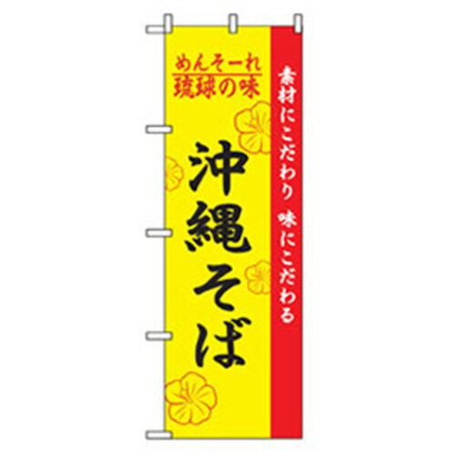 【SALE価格】グリーンクロス　特産物のぼり　沖縄そば　　　 ( 6300007470 ) （株）グリーンクロス 【メーカー取寄】