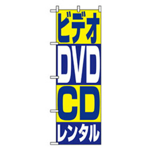 【SALE価格】グリーンクロス　中古・リサイクルのぼり　ビデオ・DVD・CDレンタル　　　 ( 6300007759 )..