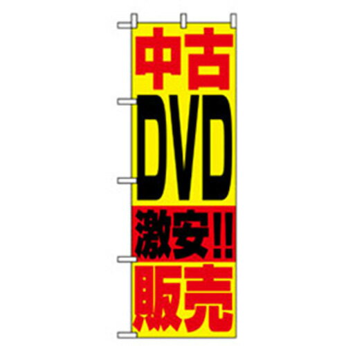 【SALE価格】グリーンクロス　中古・リサイクルのぼり　中古DVD激安販売　　　 ( 6300007755 ) （株）..
