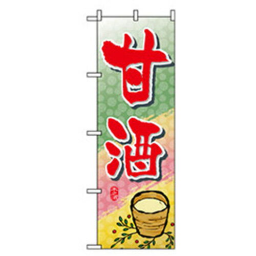 グリーンクロス　和・洋菓子のぼり　甘酒　　　 ( 6300007200 ) （株）グリーンクロス