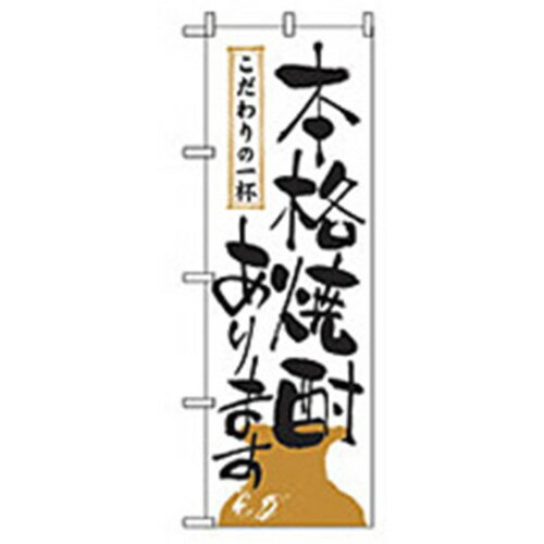 【SALE価格】グリーンクロス　宴会・酒のぼり　本格焼酎あります。　　　 ( 6300007033 ) （株）グリー..