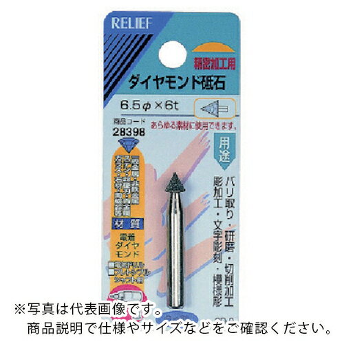 RELIEF ダイヤモンド砥石6MM軸 ( 28398 (6MMジク)(6.5パイX6T) ) (株)イチネンアクセス ツール事業 【メーカー取寄】