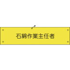 グリーンクロス　ビニール腕章175　石綿作業主任者　 ( 1127100175 ) （株）グリーンクロス