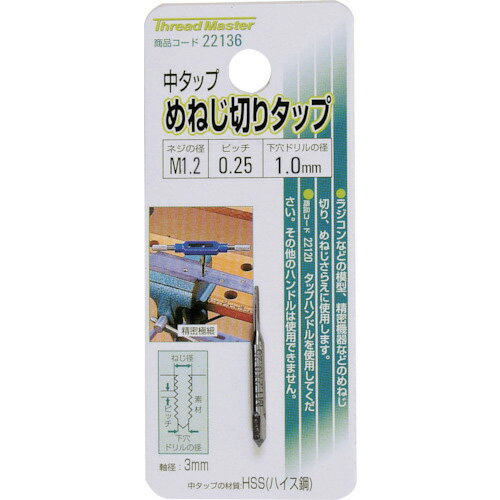 ミツトモ 中タップ めねじ切りタップ M1.2×0.25mm HSS/ハイス鋼 ( 22136 ) (株)イチネンアクセス ツー..