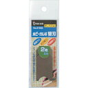 THREEAXIS ホビーかんな 替刃 2枚入 押し/引き兼用 ( 01502 ) (株)イチネンアクセス ツール事業 【メーカー取寄】