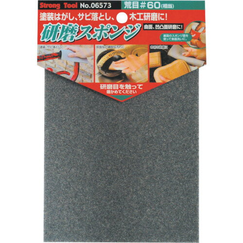ストロングツール 研磨スポンジ 荒目(#60) ( 06573 ) (株)イチネンアクセス ツール事業 【メーカー取寄】
