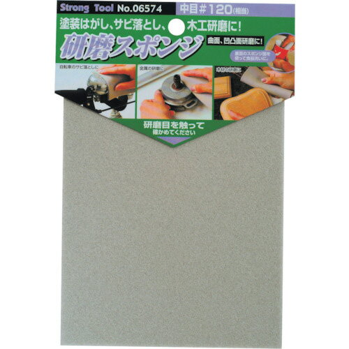 ストロングツール 研磨スポンジ 中目(#120) ( 06574 ) (株)イチネンアクセス ツール事業 【メーカー取..