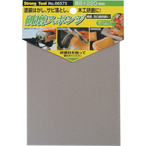 ストロングツール 研磨スポンジ 細目(#220) ( 06575 ) (株)イチネンアクセス ツール事業 【メーカー取..