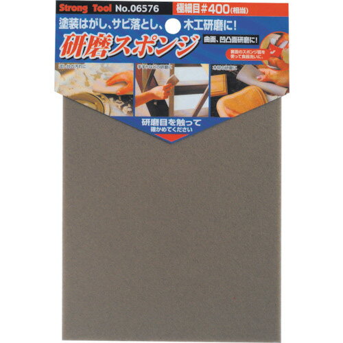 ストロングツール 研磨スポンジ 極細目(#400) ( 06576 ) (株)イチネンアクセス ツール事業 【メーカー..
