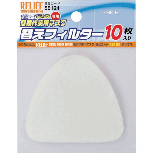 RELIEF　替えフィルター　55123専用　