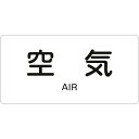 緑十字 JIS配管識別明示ステッカー 空気 HY-501S 30×60mm 10枚組 アルミ 英文字入 ( 383501 ) (株)日本緑十字社(4)