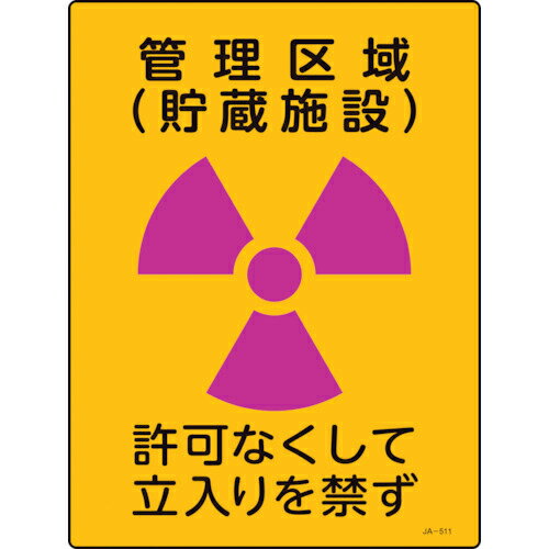緑十字 放射能標識 管理区域(貯蔵施設)・立入りを禁ず JA-511 400×300mm 塩ビ ( 392511 ) (株)日本緑十字社
