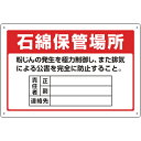 緑十字 アスベスト(石綿)関係標識 石綿保管場所・責任者・連絡先 アスベスト-22 300×450mm ( 033022 ) (株)日本緑十字社(4)