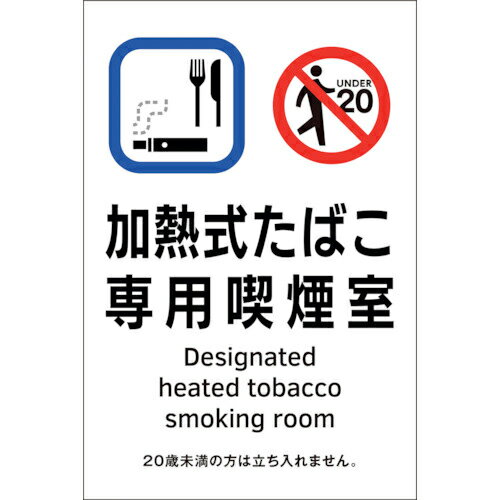 緑十字　受動喫煙防止対策ステッカー標識　加熱式たばこ専用喫煙室　KAS3　150×100 ( 405053 ) （株）日本緑十字社