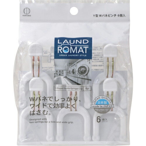 【SALE価格】KOKUBO　LAUND　ROMAT　Y型Wバネピンチ6個入　 KL-200 ( KL200 ) （株）小久保工業所