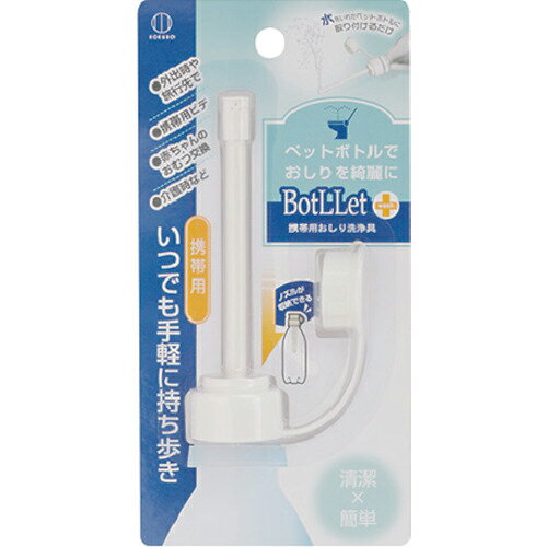 KOKUBO ( 小久保工業所 ) BotLLet 携帯用おしり洗浄具 ( 3531 )