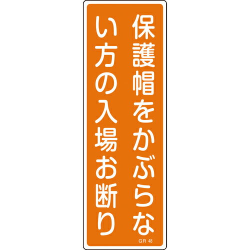 緑十字 短冊型安全標識 保護帽をかぶらない方の入場お断り GR48 360×120 縦型 ( 093048 ) (株)日本緑十..