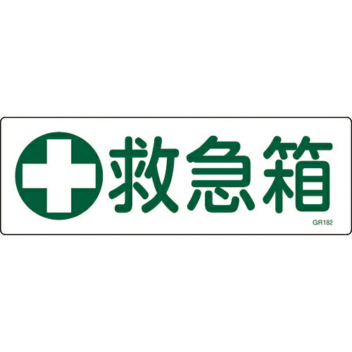 緑十字　短冊型安全標識　救急箱　