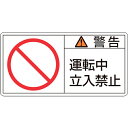 緑十字 PL警告ステッカー 警告・運転中立入禁止 PL-119(小) 35×70mm 10枚組 ( 203119 ) (株)日本緑十字社