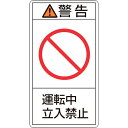 緑十字　PL警告ステッカー　警告・運転中立入禁止　PL－219（小）　70×38mm　10枚組 ( 203219 ) （株）日本緑十字社