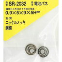 WAKI ニッケル電池バネ 0．9×5×9×5H（2個入） SR-2032 ( SR2032 ) 和気産業（株）