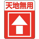 HEIKO 注意喚起シール 天地無用 48枚入り ( 007062233 ) (株)シモジマ