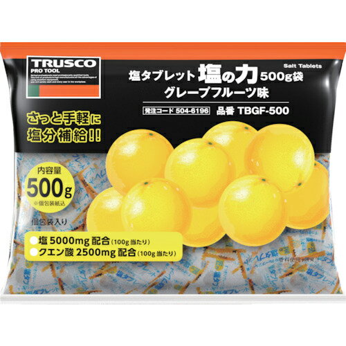 TRUSCO　【※軽税】塩タブレット　塩の力　500g大袋入　グレープフルーツ味 TBGF-500 ( TBGF500 ) トラスコ中山（株）