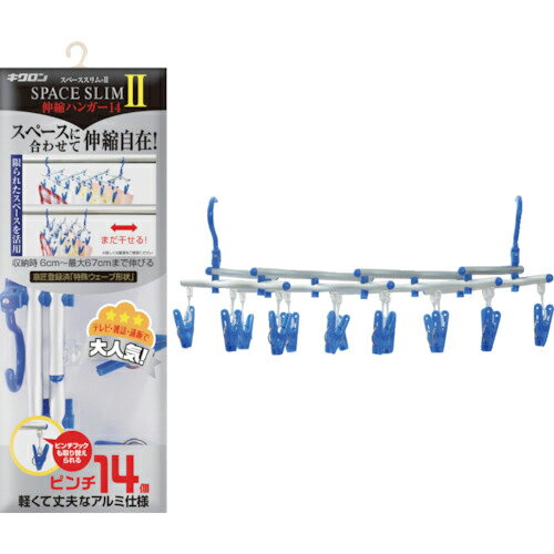 キクロン スペーススリム2伸縮ハンガー14P ( SSH-14-2 ) キクロン(株)