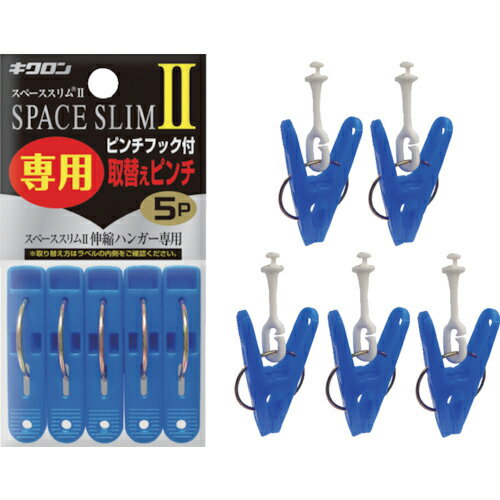 キクロン スペーススリム2専用取替えピンチ5P ( 400451 ) キクロン(株)