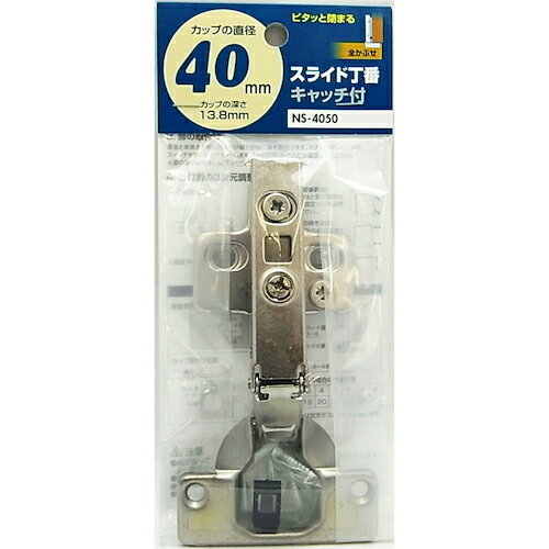 WAKI ( 和気産業 ) スライド丁番 NS‐4050 40mm 全かぶせ キャッチ付き ( NS4050 )
