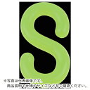 TRUSCO プラフックS型 蛍光イエロー 8MM (2個入) ( TCF8LY ) トラスコ中山(株)