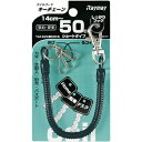 レイメイ コイルキーチェーン(50cm)ブラック ( GLK253B ) (株)レイメイ藤井