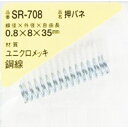 WAKI　押しバネ　0．8×8×35（1個入）　 SR-708 ( SR708 ) 和気産業（株）