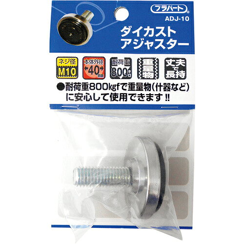 特長：上部がダイカスト製で重量物でも使用できます。用途：重量物什器に。仕様：許容荷重(kgf)：800ねじ長さ(mm)：26.5全高(mm)：39台座径(mm)：40適合アジャスターねじ寸法：M10×1.5　●代表画像について 商品によっては、代表画像を使用している場合がございます。 商品のカラー、サイズなどが異なる商品をイメージ画像として 使用させて頂いている場合がございます。 必ず、商品の品番と仕様をご確認のうえ、ご注文お願いいたいます。 　●代金引換でのお支払いについて 発送する商品の総重量が20kgを超えてしまったり、 商品の大きさが当店から発送できる規定サイズを超えてしまう場合 メーカー直送での対応となりますので、 代金引換がご利用頂けない場合がございます。 該当する場合、当店から別途メールにてご連絡させて頂いております。 　●北海道・沖縄・離島・一部地域の送料について 別途追加で送料がかかる場合がございます。 送料がかかる場合は、メールにて送料をご連絡させて頂き、 お客様にご了承頂いてからの手配となります。 　●お買上げ明細書の廃止について 当店では、個人情報保護と環境保護の観点から同封を廃止しております。 お買上げ明細書が必要な場合は、備考欄に「お買上げ明細必要」と 記載お願いいたします。 当店からの出荷の場合は、同封にて発送させて頂きます。 （※メーカー直送の場合は、PDFデータをメールさせて頂きます。）
