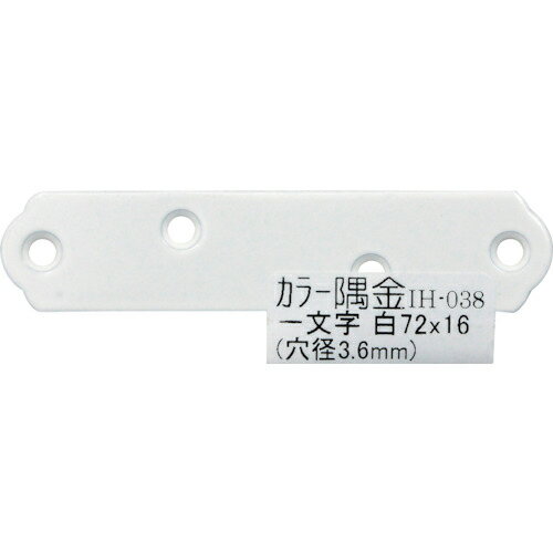 WAKI ( 和気産業 ) カラー隅金 一文字白 72X16 ( IH-038 ) 【メーカー取寄】