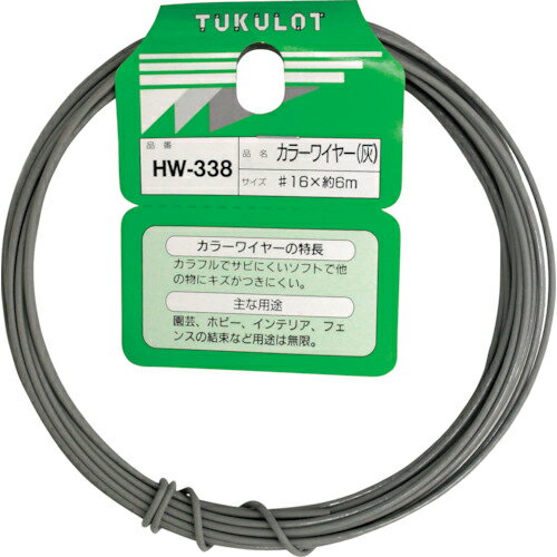 WAKI カラーワイヤー #16X6M グレー ( HW-338 ) 和気産業(株) 【メーカー取寄】