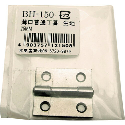 WAKI 薄口普通丁番 生地 25MM ( BH-150 ) 和気産業(株) 【メーカー取寄】