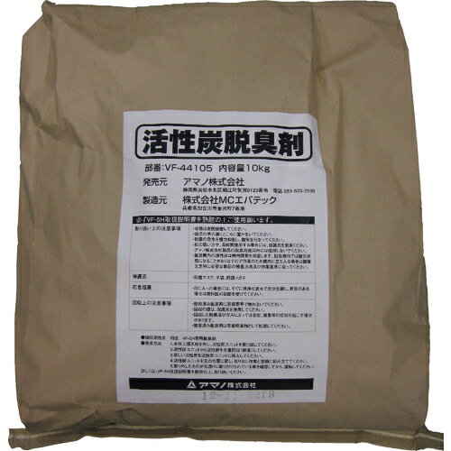 アマノ 脱臭剤(活性炭10kg) ( VF 44105 ) アマノ(株) 【メーカー取寄】