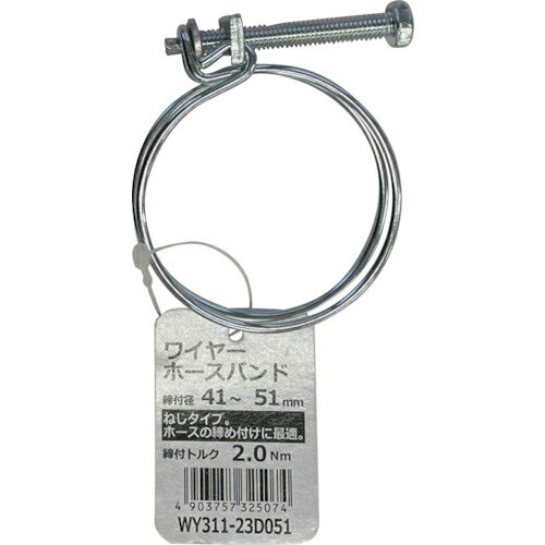 WAKI ( 和気産業 ) ワイヤーホースバンド ( WY311-23D051 ) 和気産業(株) 【メーカー取寄】
