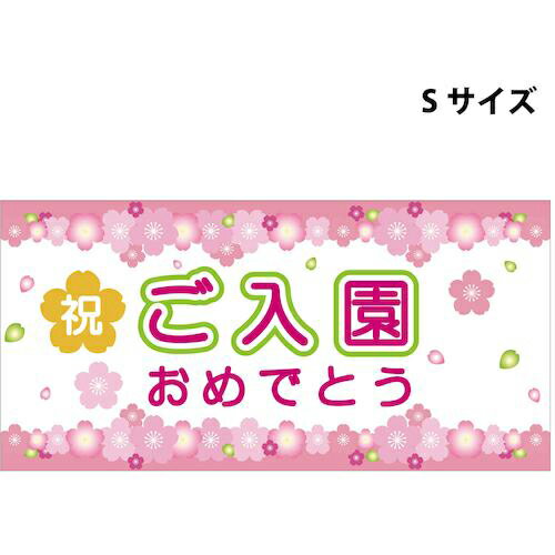 グリーンクロス　スチレンボードポップSサイズ　SBPS－12　ご入園おめでとう　 ( 6300036309 ) （株）グリーンクロス