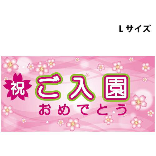 グリーンクロス　スチレンボードポップLサイズ　SBPL－9　ご入園おめでとう　 ( 6300036356 ) （株）グリーンクロス