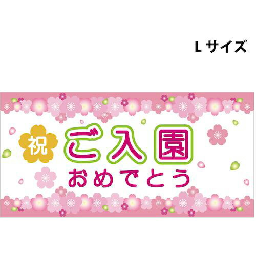 グリーンクロス　スチレンボードポップLサイズ　SBPL－12　ご入園おめでとう　 ( 6300036359 ) （株）グリーンクロス