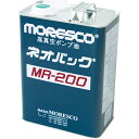 MORESCO ネオバックMR-200 4L ( MR-200-4L ) 松村石油(株)