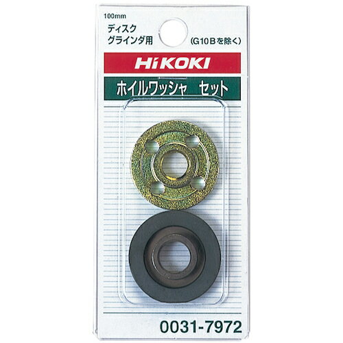 HiKOKI　ディスクグラインダ用ワッシャS　 ( 00317972 ) 工機ホールディングス（株）