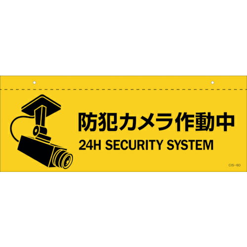 緑十字 ( 日本緑十字 ) イラスト標識(天井用) 防犯カメラ作動中 CIS-6 D 140×360 ...